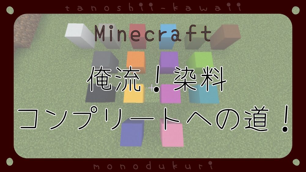 マイクラ　俺流！染料コンプリートへの道！