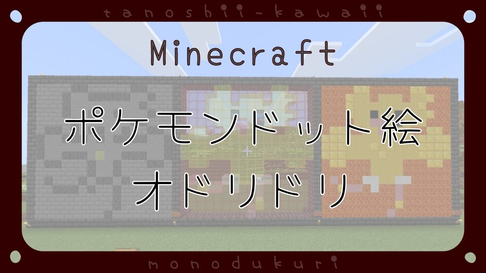マイクラ　ポケモンドット絵　オドリドリ(ぱちぱちスタイル)　16×16