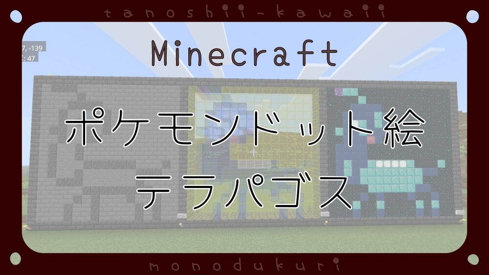 マイクラ　ポケモンドット絵　テラパゴス(ノーマルフォルム)　16×16