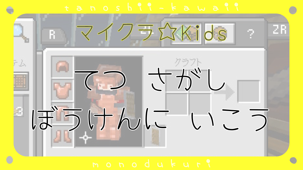 マイクラ　てつ さがし・ぼうけんに いこう／鉄探し・冒険に行こう