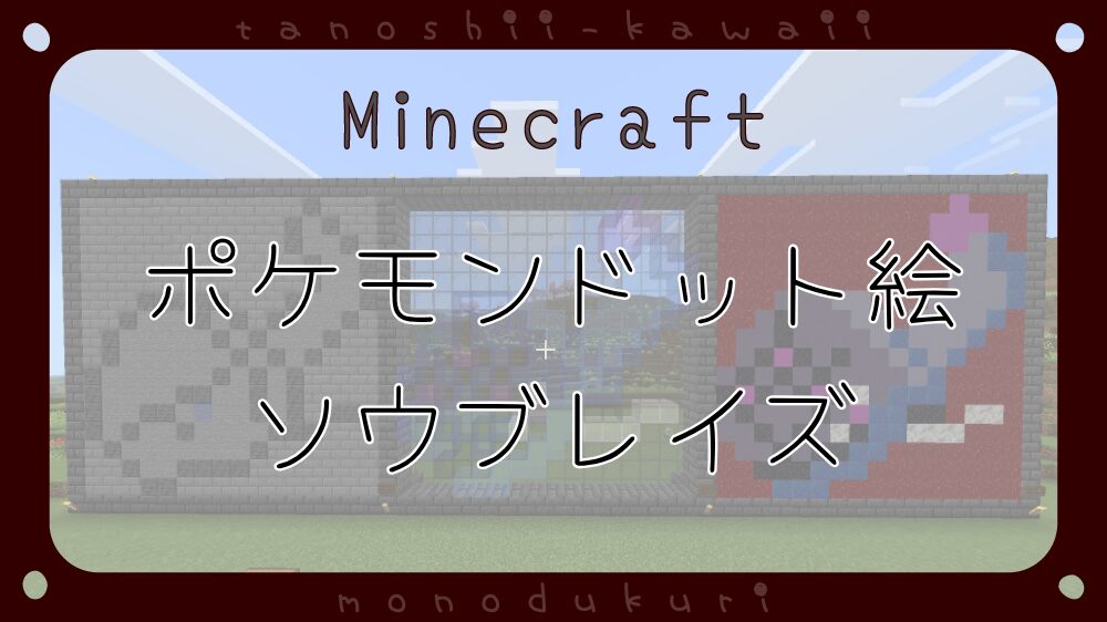 マイクラ　ポケモンドット絵　ソウブレイズ　16×16