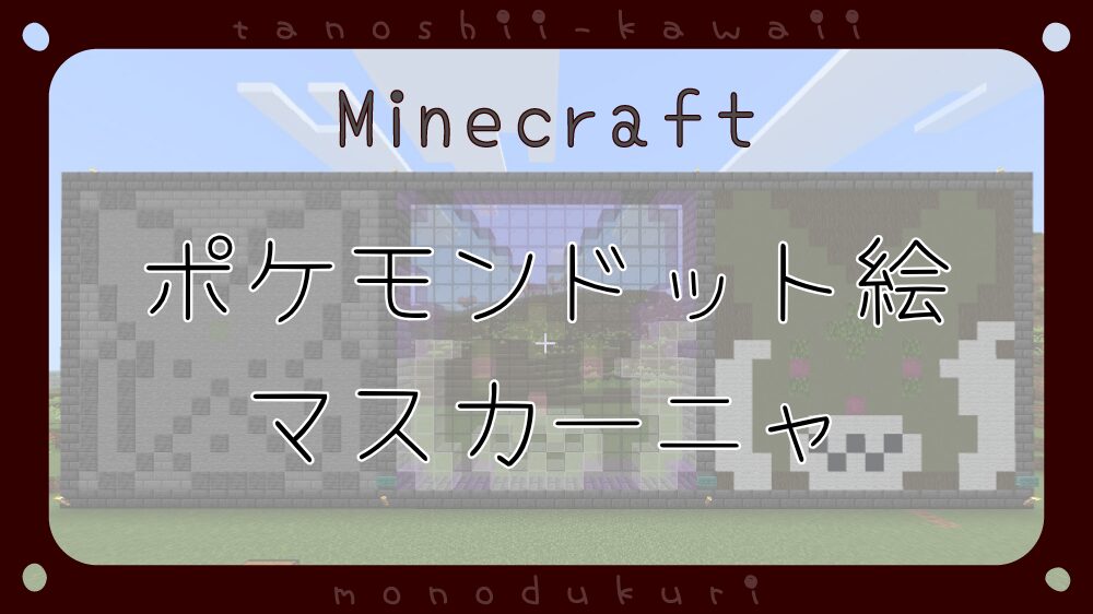 マイクラ　ポケモンドット絵　マスカーニャ　16×16