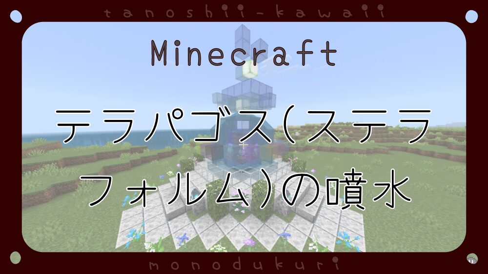 マイクラ　テラパゴス(ステラフォルム)の噴水