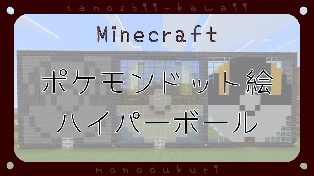 マイクラ　ポケモンドット絵　ハイパーボールの出入り口　16×16