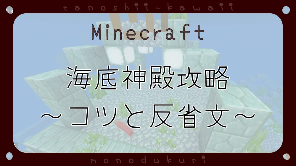マイクラ　はじめての海底神殿攻略〜コツと反省文〜