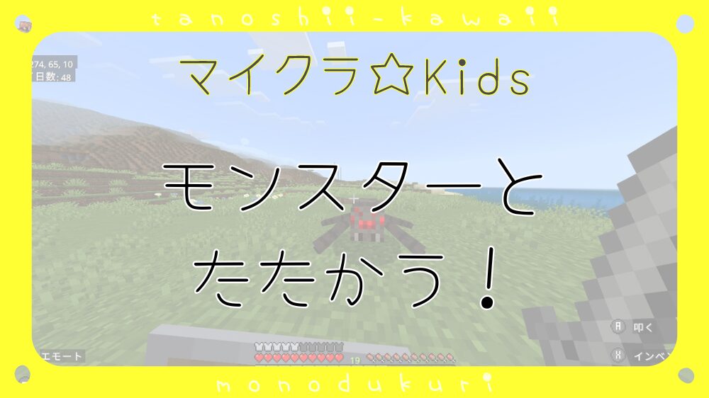 マイクラ　モンスターと たたかう！／モンスターと戦う！