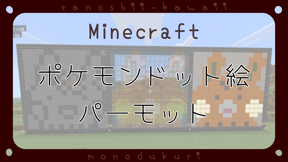 マイクラ　ポケモンドット絵　パーモット　16×16