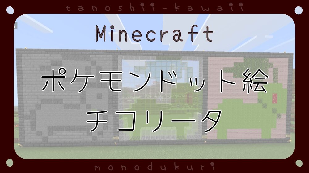 マイクラ　ポケモンドット絵　チコリータ　16×16