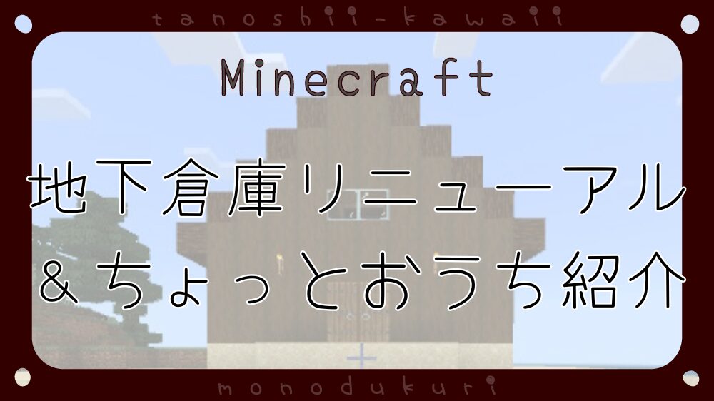 マイクラ　地下倉庫リニューアル＆ちょっとおうち紹介
