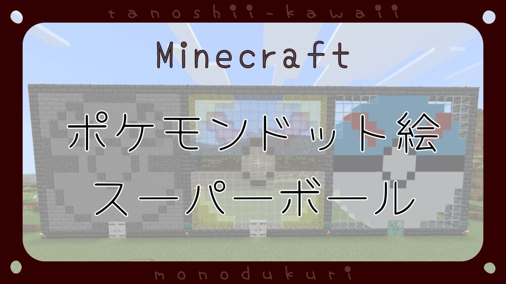 マイクラ　ポケモンドット絵　スーパーボールの出入り口　16×16