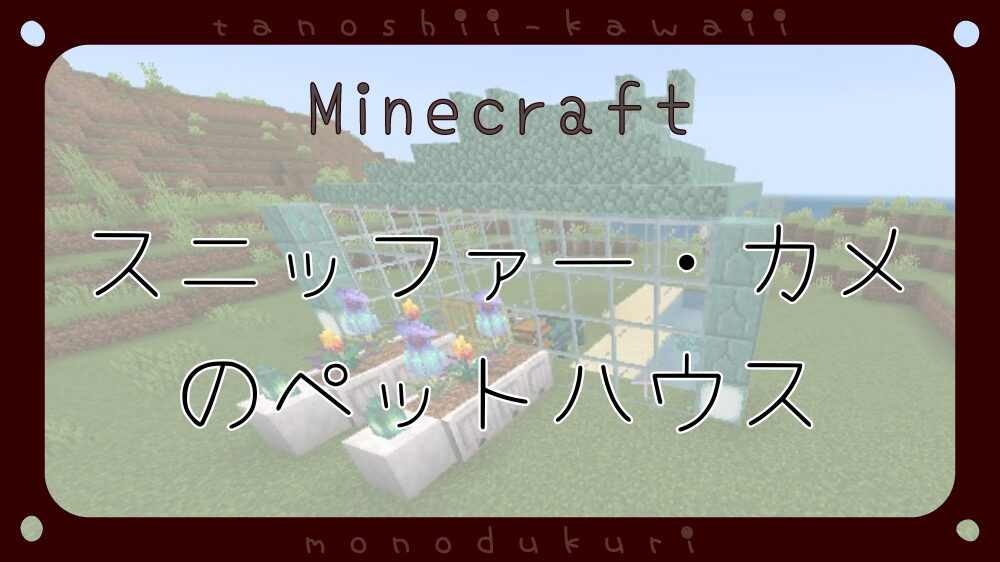 マイクラ　竜宮城っぽいスニッファー・カメのペットハウス