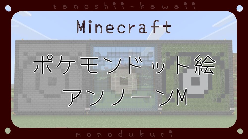 マイクラ　ポケモンドット絵　アンノーンM　16×16