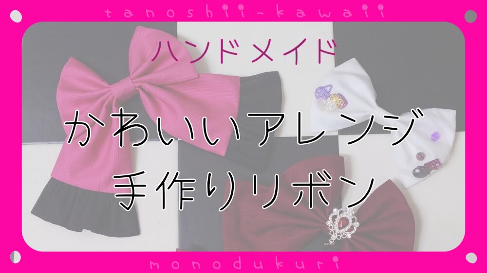 布小物作り　かわいいアレンジ手作りリボン