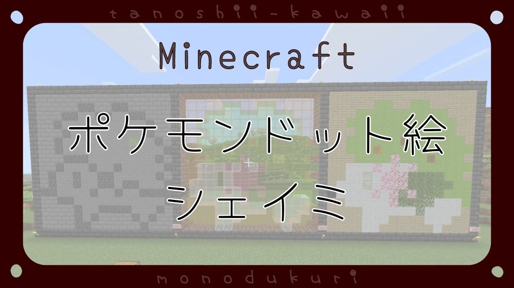マイクラ　ポケモンドット絵　シェイミ(ランドフォルム)　16×16