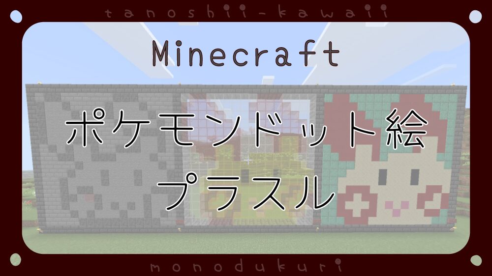 マイクラ　ポケモンドット絵　プラスル　16×16