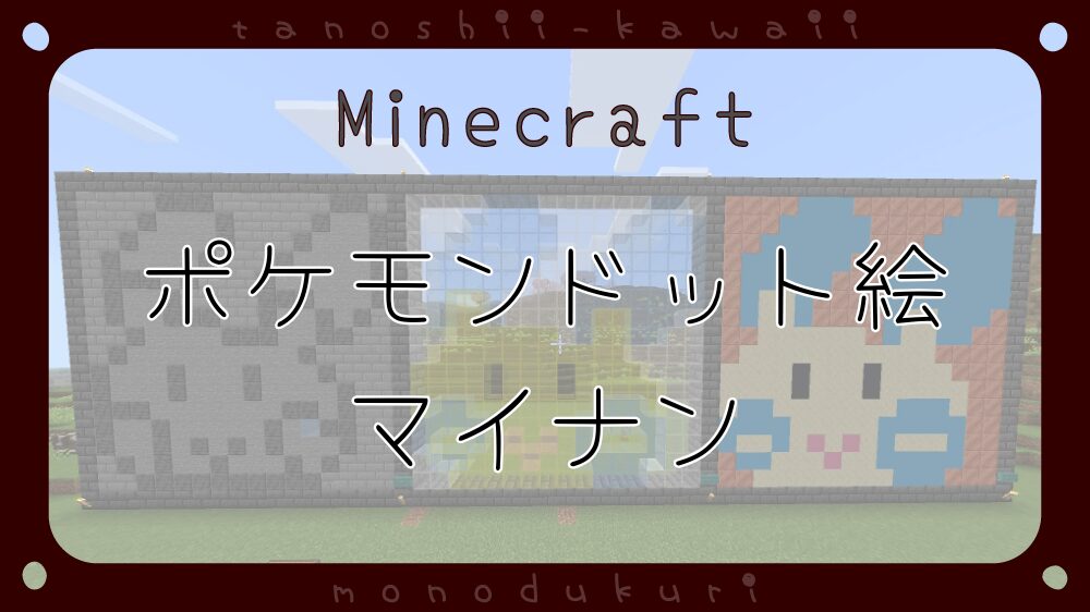 マイクラ　ポケモンドット絵　マイナン　16×16