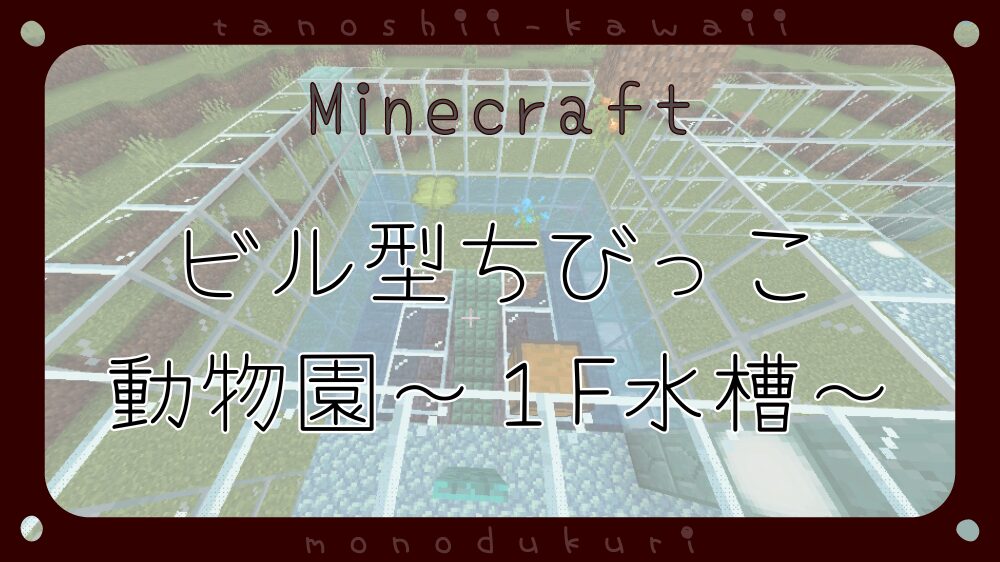マイクラ　ビル型ちびっこふれあい動物園～１階　水生生物フロア～