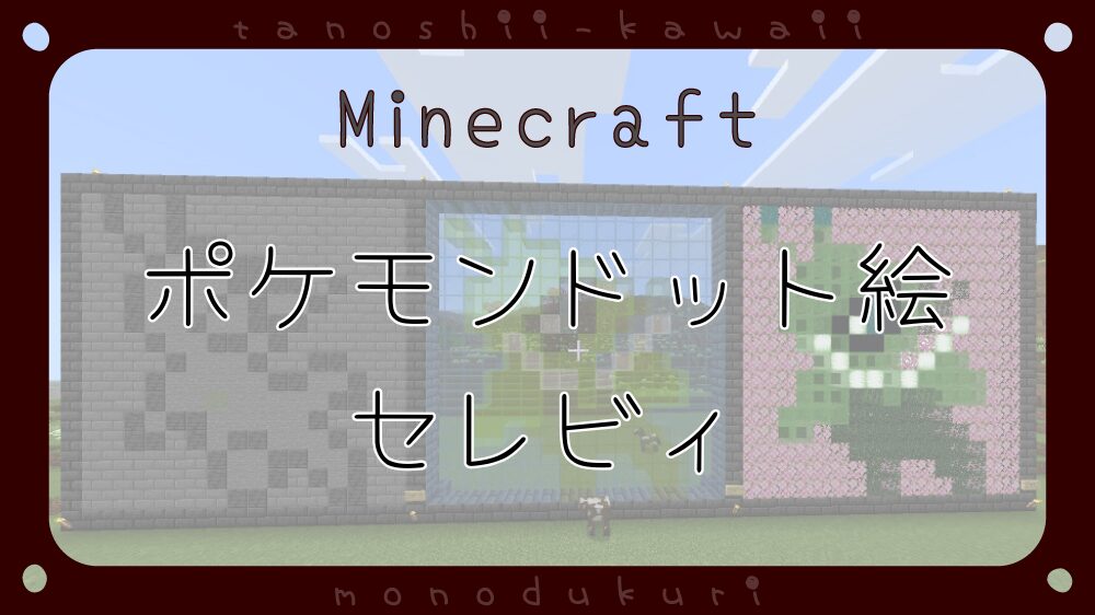 マイクラ　ポケモンドット絵　セレビィ　16×16