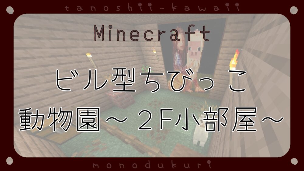 マイクラ　ビル型ちびっこふれあい動物園～２階　荒野とジャングルの動物フロア～