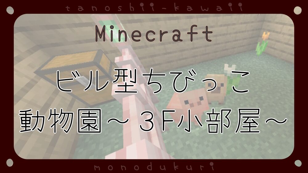 マイクラ　ビル型ちびっこふれあい動物園～３階　人と共存している動物フロア～