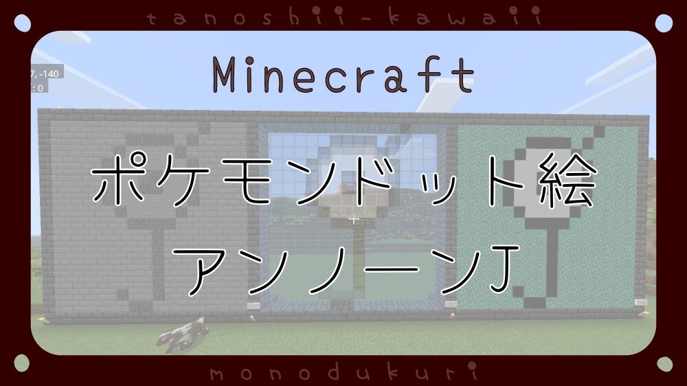 マイクラ　ポケモンドット絵　アンノーンJ　16×16