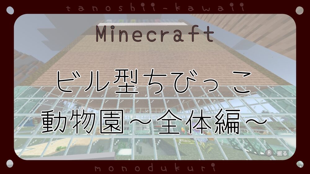マイクラ　ビル型ちびっこふれあい動物園～全体の概要編～