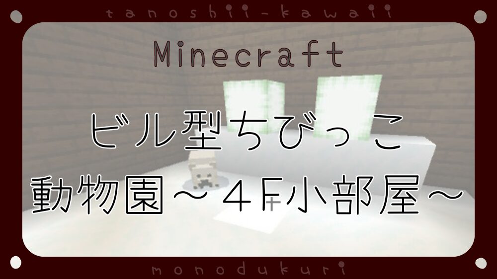 マイクラ　ビル型ちびっこふれあい動物園～４階　雪の動物とかカオスなフロア～