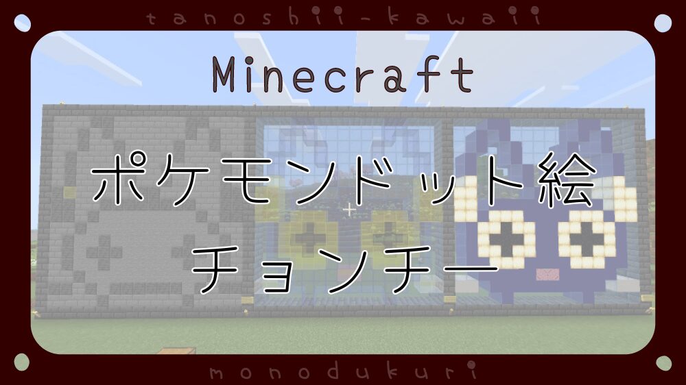 マイクラ　ポケモンドット絵　チョンチー　16×16