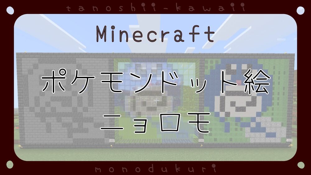 マイクラ　ポケモンドット絵　ニョロモ　16×16