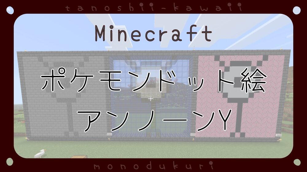 マイクラ　ポケモンドット絵　アンノーンY　16×16