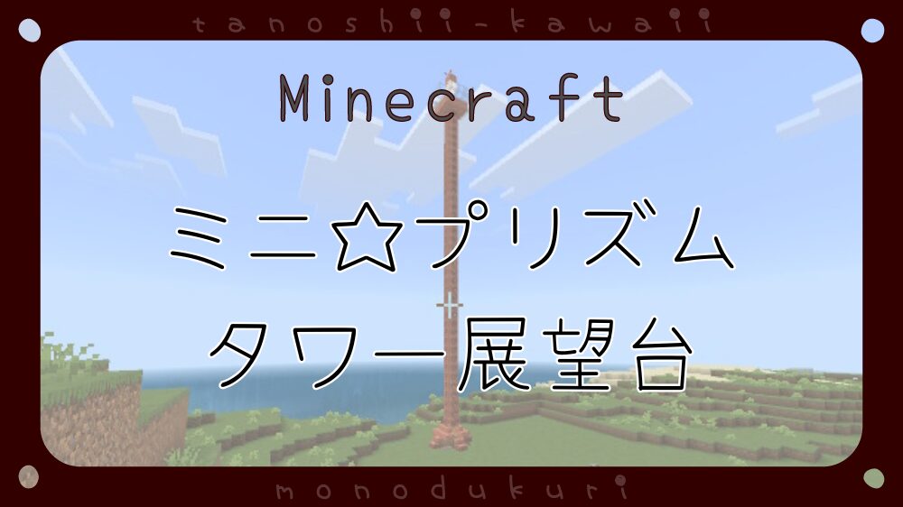 マイクラ　ミアレシティ　ミニ☆プリズムタワー展望台