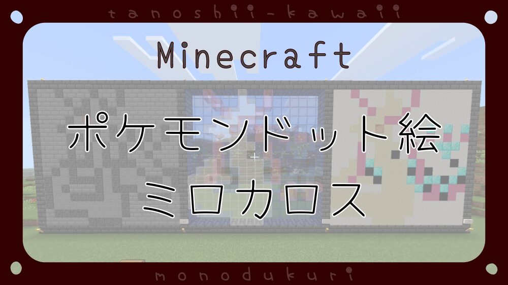 マイクラ　ポケモンドット絵　ミロカロス　16×16