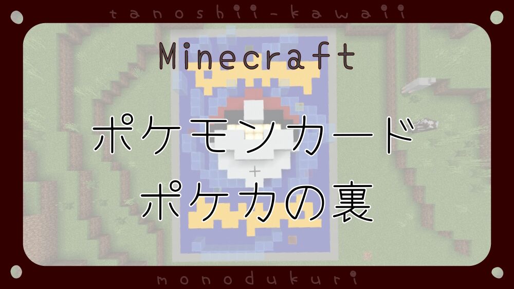マイクラ　ポケモンカード・ポケカの裏を描く