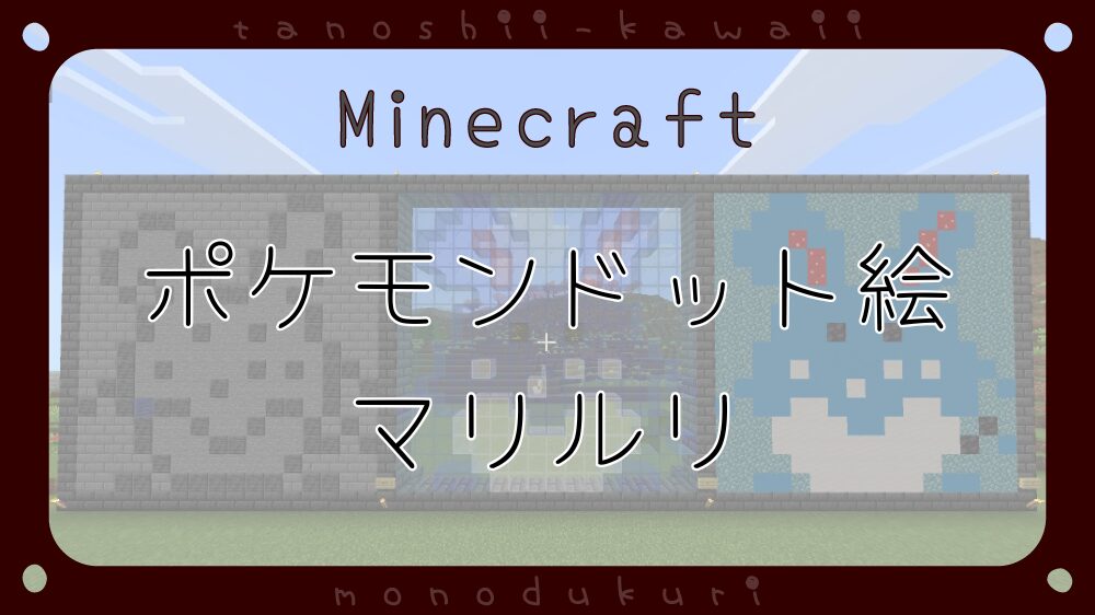 マイクラ　ポケモンドット絵　マリルリ　16×16