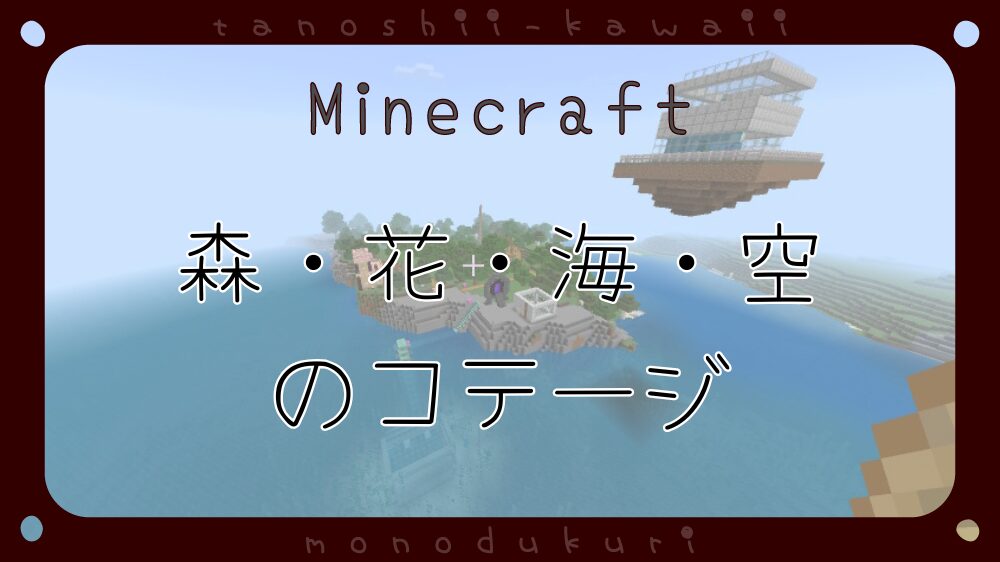 マイクラ　森・花・海・空のコテージ／リゾート地　島開拓