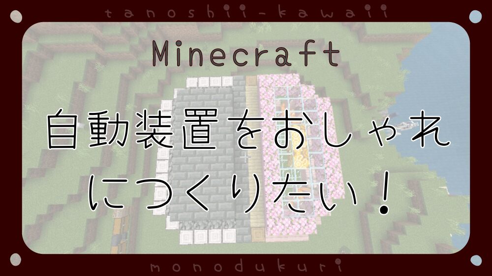 マイクラ　自動装置をおしゃれにつくりたい！
