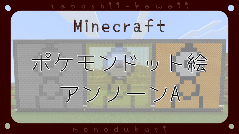 マイクラ　ポケモンドット絵　アンノーンA　16×16