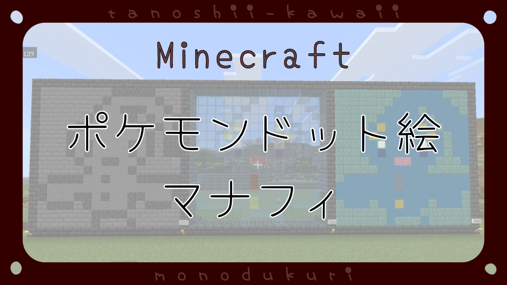 マイクラ　ポケモンドット絵　マナフィ　16×16