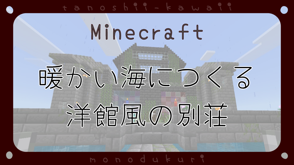 マイクラ　暖かい海につくる洋館風の別荘