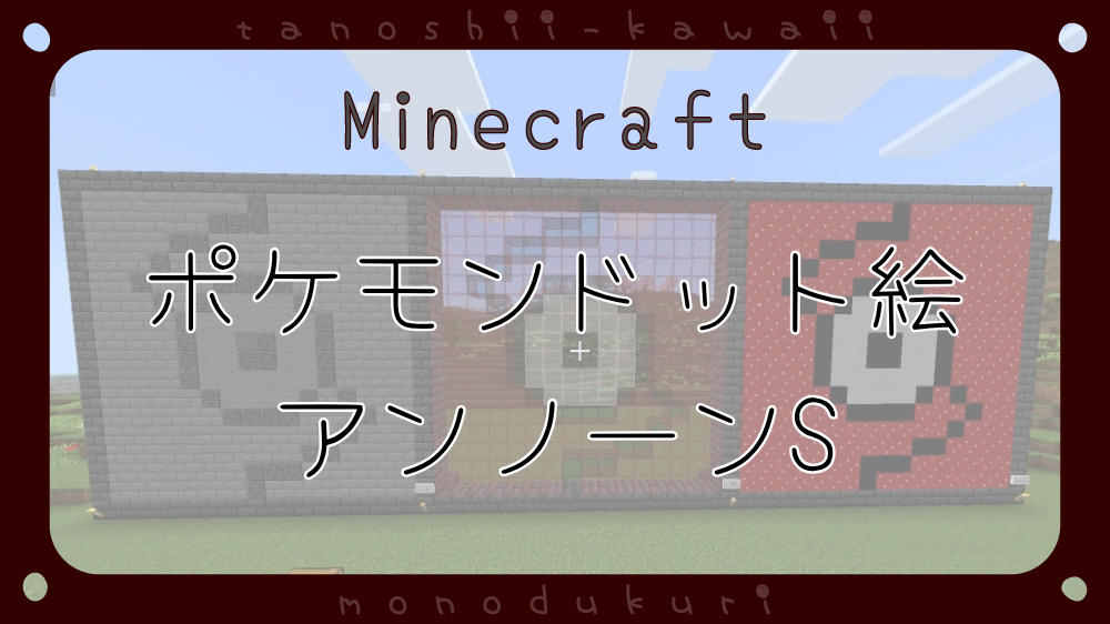 マイクラ　ポケモンドット絵　アンノーンS　16×16
