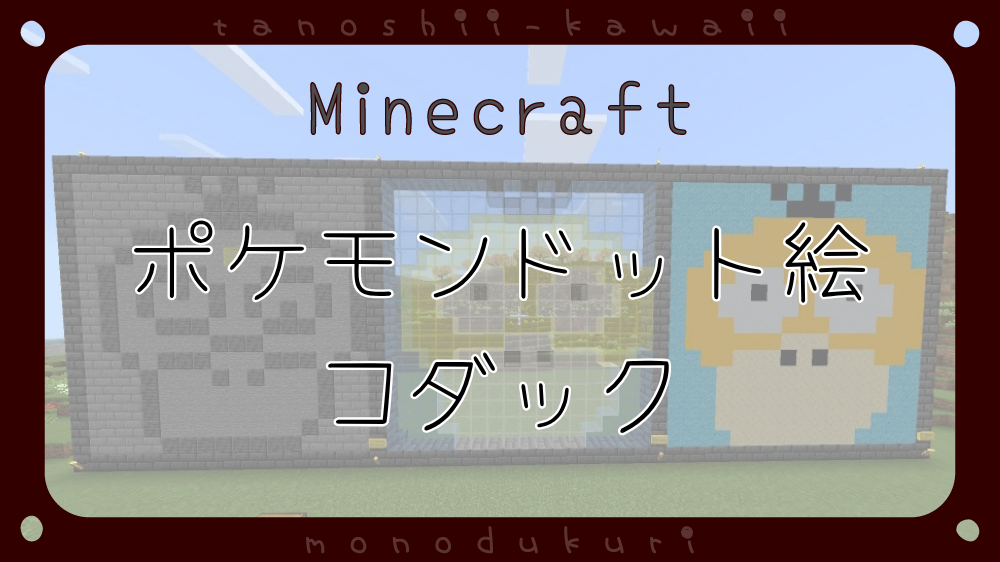 マイクラ　ポケモンドット絵　コダック　16×16