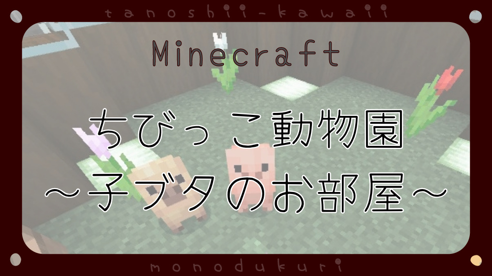 マイクラ　ちびっこふれあい動物園～子ブタのお部屋～