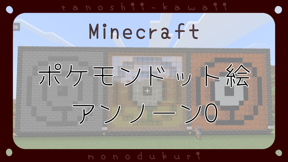 マイクラ　ポケモンドット絵　アンノーンO　16×16