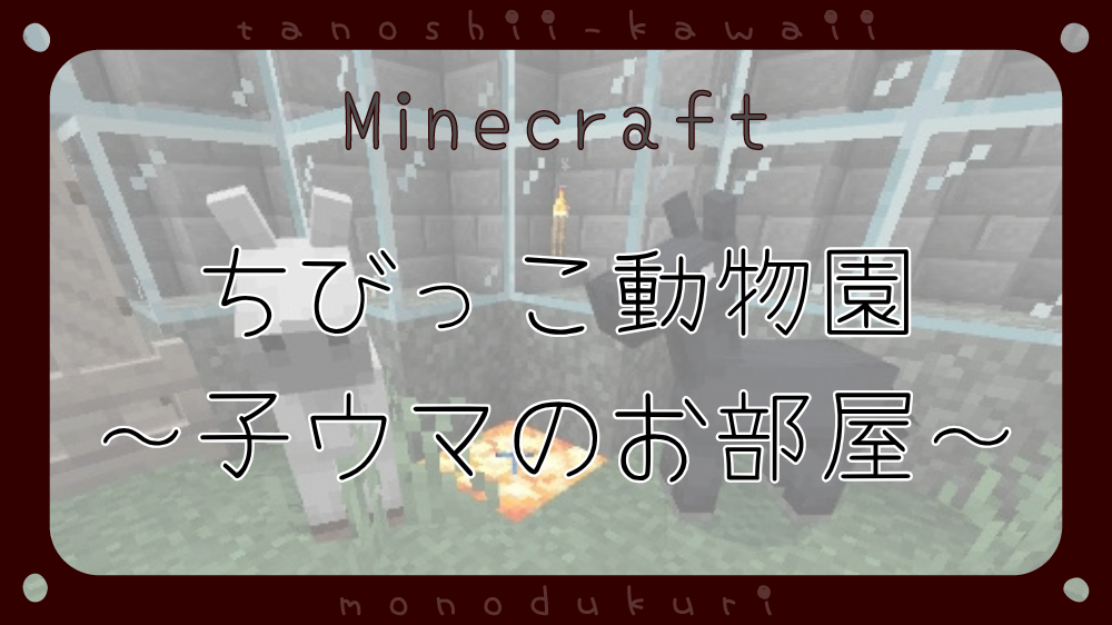 マイクラ　ちびっこふれあい動物園～子ウマのお部屋～