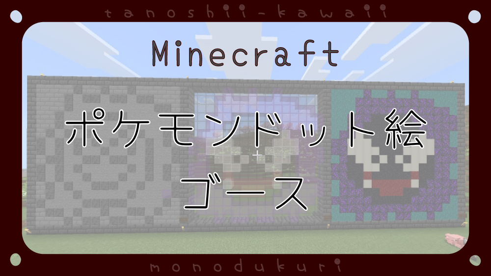 マイクラ　ポケモンドット絵　ゴース　16×16