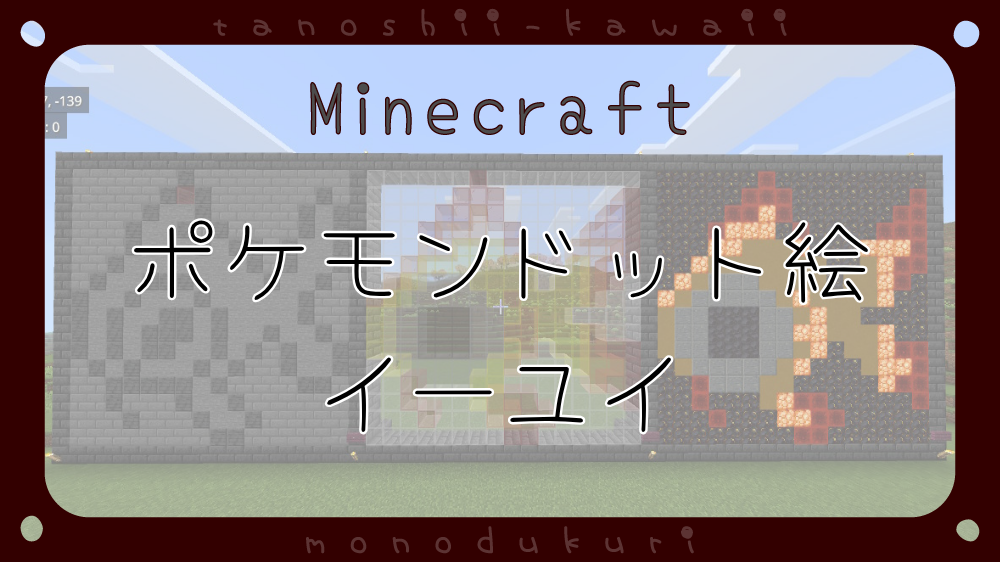 マイクラ　ポケモンドット絵　イーユイ　16×16